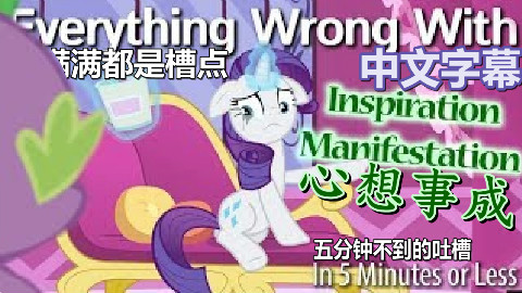 【EWW熟肉】满满都是槽点之心想事成 五分钟不到的吐槽